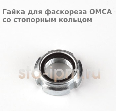 Гайка для фаскореза OMCA со стопорным кольцом